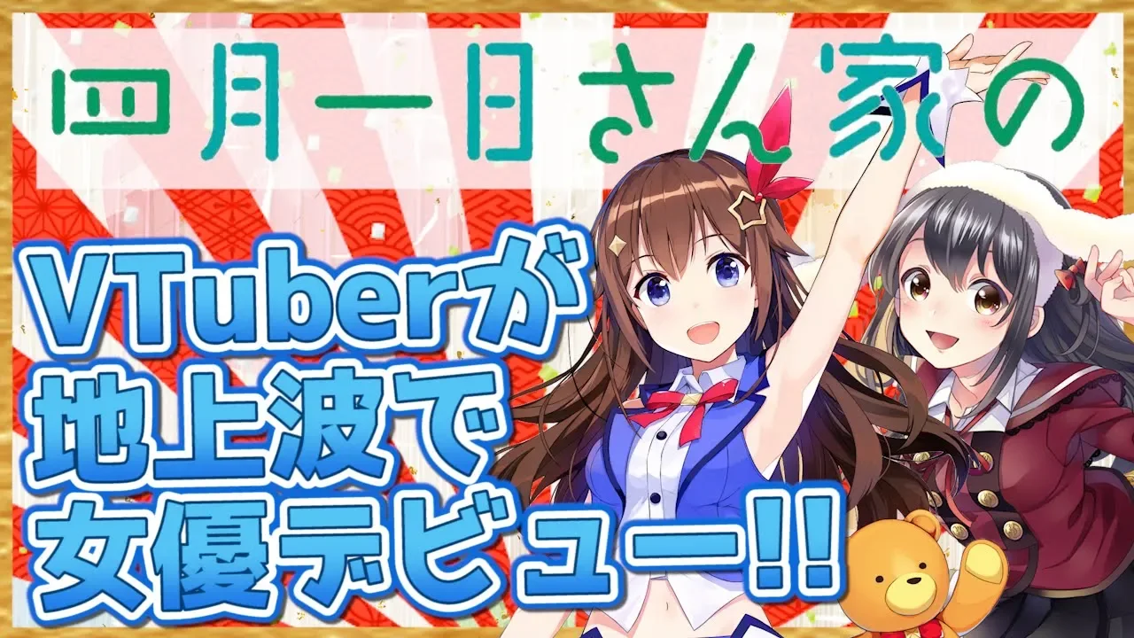 【祝】テレビ東京ドラマ『四月一日さん家の』出演記念！ときのそら・響木アオ生放送【亀とカブトムシもいるよ】