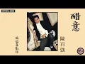 陳百強 Danny Chan -《醋意》Official Audio｜偏偏喜歡你 專輯 11