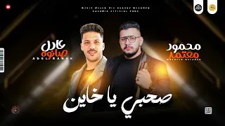 موال حزين جديد 2025 صحبي يا خاين كل ماانسا افتكرها محمود معتمد و عادل صانوه مواويل 2025 