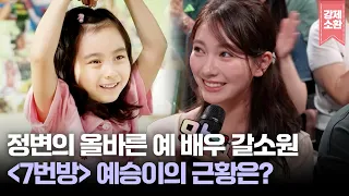 '7번방의 선물' 예승이가 이렇게 자랐다고?! 정변의 정석으로 자란 배우 갈소원의 근황부터 차기작까지 | KBS 260810 방송