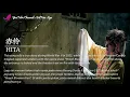 Download Lagu 赤伶 Chi Ling - HITA 彌兒 Mi Er Lyric Subtitle Terjemahan English Bahasa Indonesia