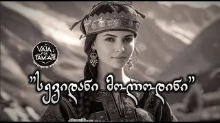 სევდიანი მოლოდინი Remix ვაჟა და თამარი Ai Sevdiani Molodini Remix Vaja Da Tamari სიმღერები 