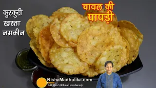 ✨ चावल की पापड़ी मठरी-कुरकुरी खस्ता नमकीन-बनायें,महीने भर खायें ☕ Tea Time Snack Rice Papdi Recipe
