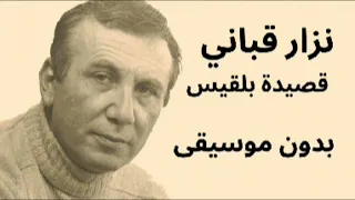 نزار قباني قصيدة بلقيس بدون موسيقى 