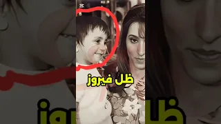 من غيرها تتوه توهان تعرف على ظل فيروز 