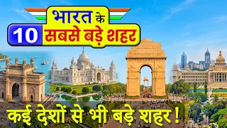 भारत के 10 सबसे बड़े शहर | Top 10 Biggest Cities in India by Area