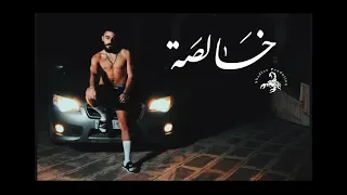 T M X خالصة Official Video Clip 2018 