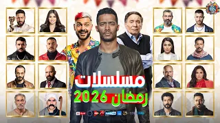مسلسلات رمضان 2026 القائمة الرسمية والنهائية والقنوات الناقلة عودة اقوي النجوم 