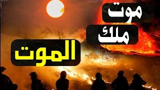 لن تتخيل ماذا قال ملك الموت لربه عندما أمر الله بموته سبحان الله 
