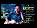 พงษ์เทพ กระโดนชํานาญ รวมเพลง3ช่า โจ๊ะๆสนุกๆ (HD)