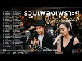 Download Lagu รวมเพลงเพราะๆ ใหม่ล่าสุด 2025 | ฟังยาวๆ 3 ชั่วโมงเต็ม
