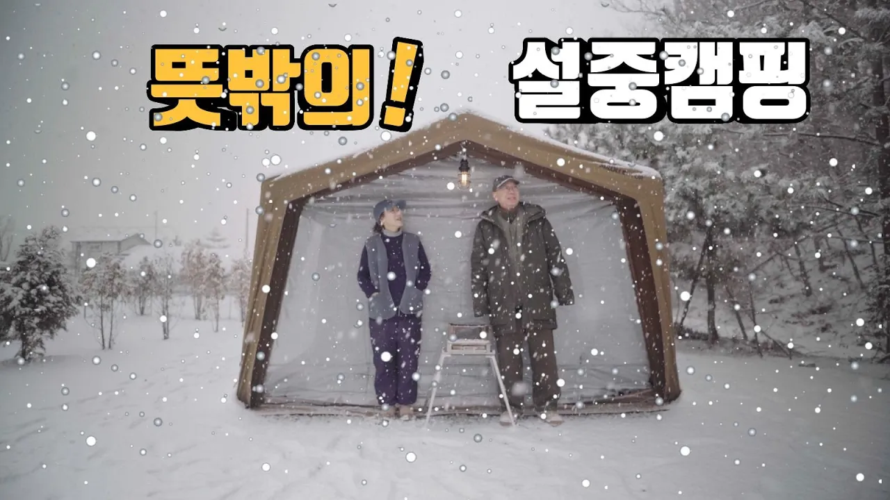뜻밖의 설중캠핑 | 봄이 온줄 알았는데 폭설캠핑 | 신상테이블 부앤오프 igt테이블 4.5유닛 | 골제로쉐이드 | 리컬렉터 베슬16.2 | 아산 모나팜캠핑장 썸네일