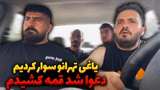 یاغی تهرانو سوار کردیم دعوا شد غمه کشیدم 