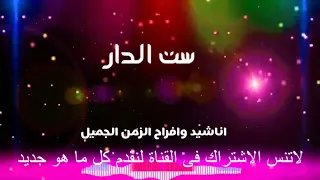 ست الدار دندنها