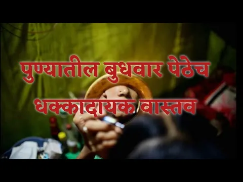 #News पुण्यातील वेश्यावस्ती बुधवार पेठेचं धक्कादायक सत्य Pune Budhwar peth | Sharvari Pawar Director
