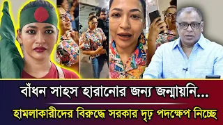 বাঁধন সাহস হারানোর জন্য জন্মায়নি...হা/মলাকারীদের বিরুদ্ধে সরকার দৃঢ় পদক্ষেপ নিচ্ছে I Mostofa Feroz