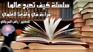 كيف تصبح عالم 2 قراءة في واقعنا العلمي الدكتور راغب السرجاني 
