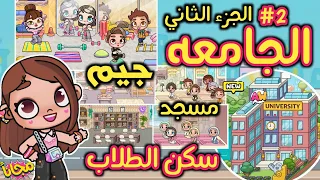 الجزء الثاني من جامعه أفاتار ورلد سكن الطلاب وجيم مسجد ومكتبه كل طلبات أصدقائي Avatar World 