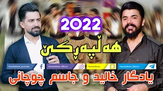 Yadgar Xalid U Jasm Chuchani Halparke 2022 Music Ata Majid 