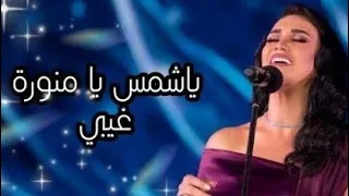 مي فاروق يا شمس يا منورة غيبي مهرجان الموسيقى العربية 29 من دار الأوبرا المصرية 2020 