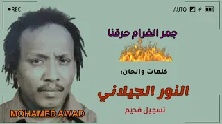 النور الجيلاني جمر الغرام حرقنا 
