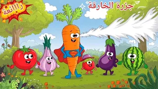 ضباب في المدينة كرتون اطفال ـ بستان المعرفة ـ ضباب يغطي المدينة ـ جميل جدااااا اغاني اطفال 