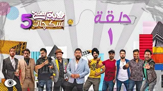 الحلقة الاولى 1 سكجات ولايةبطيخ الموسم الخامس رمضان 2020 