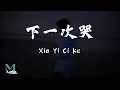 Download Lagu Cheng Huan (承桓) - Xia Yi Ci Ku (下一次哭) Lyrics 歌词 Pinyin/English Translation (動態歌詞)