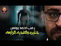 Download Lagu حنتيرة والضحية الرابعة | رعب أحمد يونس