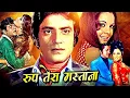 Lagu Roop Tera Mastana (1972) - Hindi Thriller Full Movie - Jeetendra, Mumtaz, Pran
