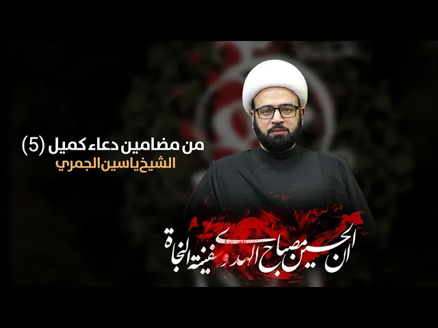 ⁣( من مضامين دعاء كميل 5 )  الشيخ ياسين الجمري مجلس الدعيسي