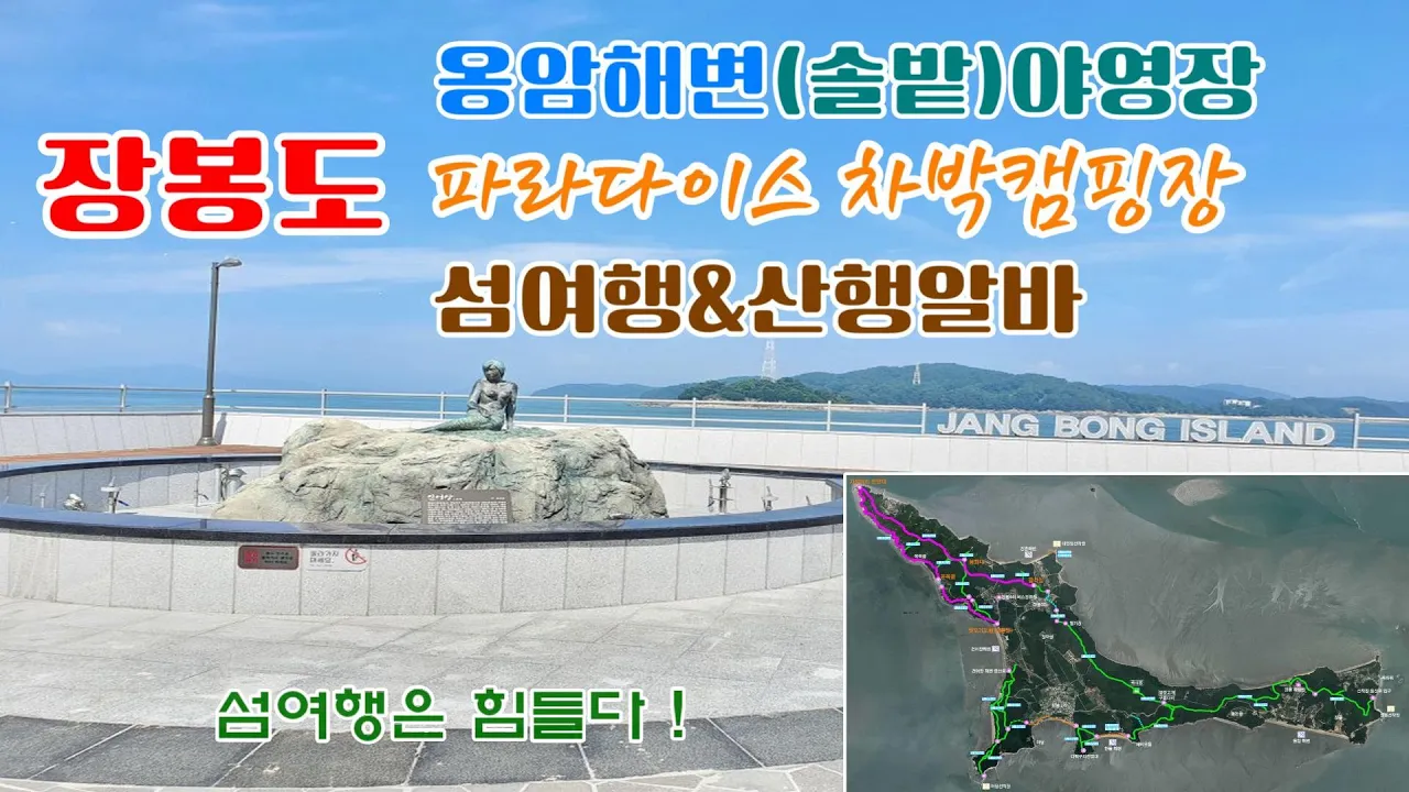 인천 장봉도 | 옹암해변 솔밭야영장 | 차박캠핑장  | 섬 산행 알바 | 섬여행은 힘들다 サムネイル