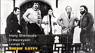 لونجا ٧٩    هانى شنودة و فرقة المصريين دندنها