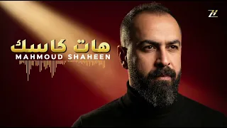                               محمود شاهين  هات كاسك                دندنها