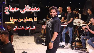مصطفى حجاج انا بتقطع من جوايا في الساحل الشمالي في صيف 2023  مصطفى حجاج انا بتقطع من جوايا في الساحل الشمالي في صيف 2023