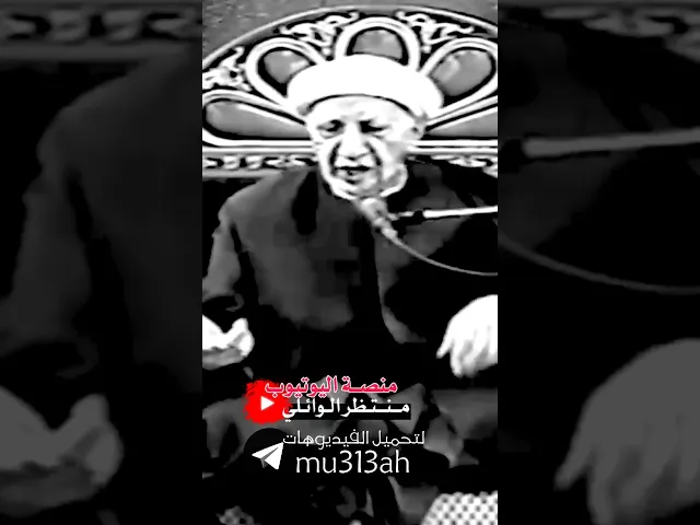 ⁣ان جهنم كانت للضالمين بل مرصاد #عميد_المنبر_الحسيني د.الشيخ احمد #الوائلي  رحمه الله تعالى ❤️ #احمد