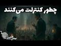 سیاستمداران پشت پرده تکنولوژی، شما را به بردگی گرفتهاند