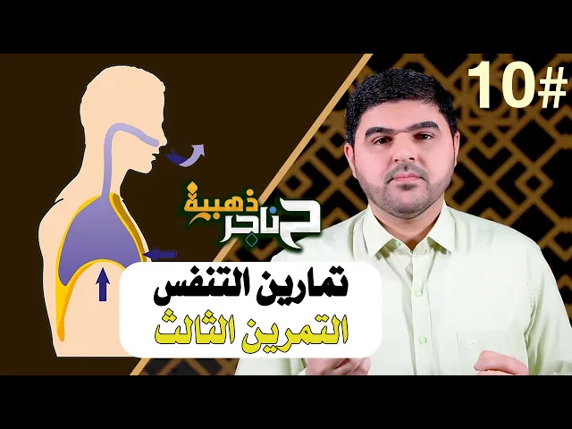 ⁣حناجر ذهبية | الحلقة العاشرة | تمارين التنفس - التمرين الثالث