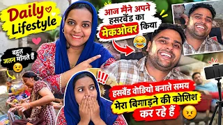 आज मैंने अपने हसबैंड का मेकओवर कर दिया ! वीडियो बनाते समय मुझे परेशान करते रहते हैं !Daily Lifestyle