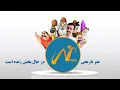 Download Lagu آمیرزا بازی ۱۹/۶- ۳
