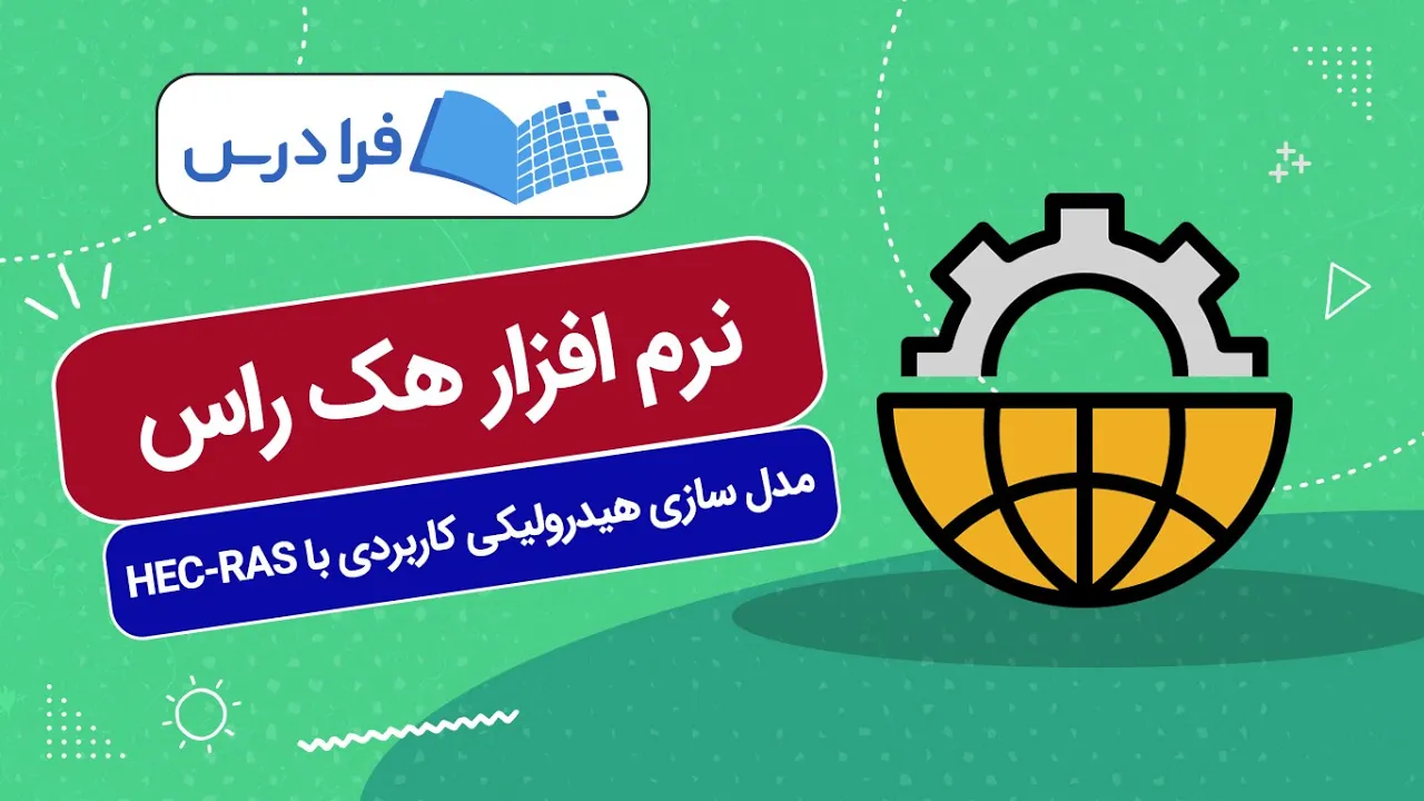 آموزش نرم افزار هک راس – مدل سازی هیدرولیکی کاربردی با HEC-RAS