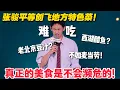 Download Lagu 张骏爆笑吐槽地方特色菜！有些地方特色菜出不了“地方”也是有它们的苦衷的！#脱口秀  #脱口秀和Ta的朋友们 第二季 #综艺show