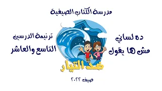 ده لساني مش ها يقول ترنيمة الدرسين التاسع والعاشر مدرسة الكتاب الصيفية ضد التيار صيف 2022 