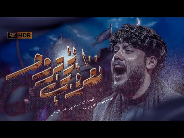 ⁣مرتضى حرب || نظرة تحجي جروح || محرم 1447 هجري