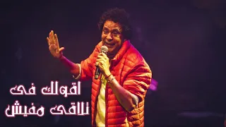محمد منير   خايف دندنها