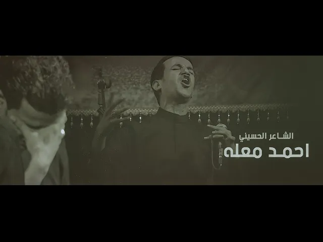 ⁣الشاعر الحسيني || احمد معله || ليالي العشرة الأولى من شهر محرم الحرام 1444هـ