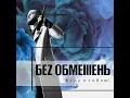 Кохана - БЕЗ ОБМЕЖЕНЬ