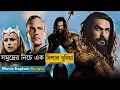 Lagu Aquaman And The Lost Kingdom (2023) Film Explained in Bengali | Hollywood Movie Explain Bangla