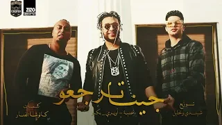 التريند الجديد النهارده كليب مهرجان جينا ترجعو عنبة اويري بكر توزيع شيندي و خليل 2020 