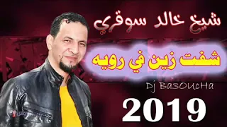Jdid Cheikh Khaled Sougri 2019 Dj Ba3OUcHa جديد شيخ خالد سوقري شفت زين في رويه 